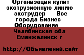 Организация купит экструзионную линию (экструдер). - Все города Бизнес » Оборудование   . Челябинская обл.,Еманжелинск г.